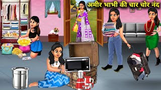 अमीर भाभी की चार चोर नंद | Amir bhabhi ki char chor nanand | SAS Bahoo kahaniyan | moral stories in.