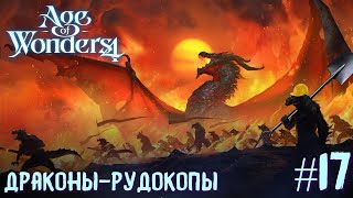 Age of Wonders 4. Dragon Dawn (драконы порядка, жестокость) #17. Драконы-рудокопы.