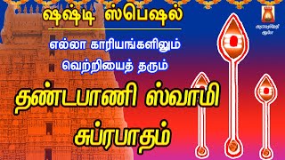 SASHTI SPL | VERY POWERFUL DHANDAPANI SWAMY SUPRABHATHAM | LORD MURUGAN DEVOTIONAL SONG |BAKTHIPADAL