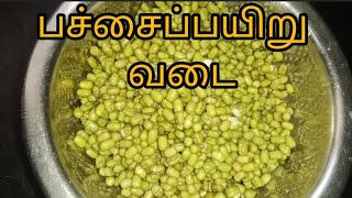 பச்சைப்பயிறு வடை செய்வது எப்படி/ஹெல்தி வடா இன் பச்சை பயிறு /pachaipayarurecipe/ masala vadai.