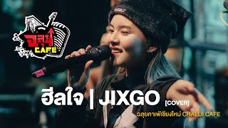 ฮีลใจ  | JIXGO @ ฉลุยคาเฟ่ เชียงใหม่