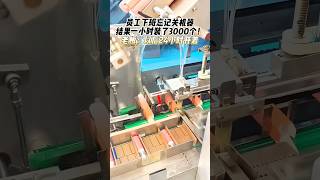 全自动装盒机，最多一小时可以装3000个！Automatic packing machine 有需要可以留言#automation #pack #automatic #熱門 #factory