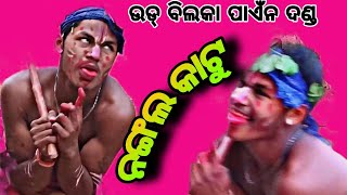 ଉଡ୍ ବିଲ୍କକା ପାଏଁନ ଦଣ୍ଡ ,Ud bilaka pani danda Western Odisha