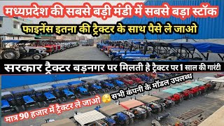 सरकार ट्रैक्टर पर सबसे बड़ा स्टॉक मात्र 90 शुरू🫢/ second hand tractor madhy pradesh/ tractors video