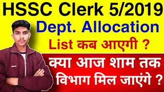 HSSC Clerk Department Allocation List कब तक आएगी - HSSC CLERK BIG UPDATE |