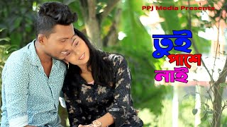 তুই পাশে নাই । Tui Pashe Nai । Bangla Romantic Short Film । 2021 । PPJ Media