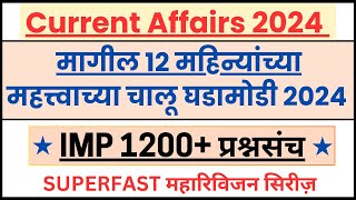 Complete Current Affairs 2024 | जानेवारी ते डिसेंबर 1200+ IMP चालू घडामोडी | Current Affairs Marathi