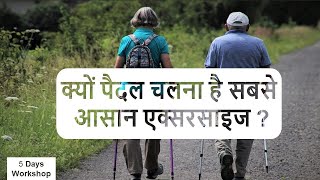 1. Is walking good for me? | 5 days Breathing based walking workshop | Neelam Kumar