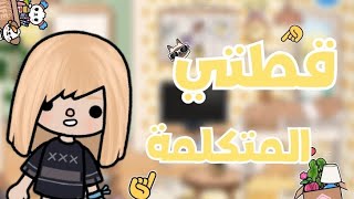 فيلم كامل "قطتي المتكلمة" /كوميدي/هادف/توكا بوكا Hano space