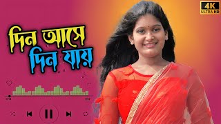 Din Ase Din Jai || দিন আসে দিন যায় || Cover Song || Archana