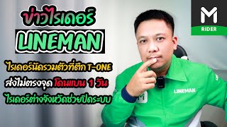 รวมข่าวไรเดอร์ LINEMAN ในช่วงนี้