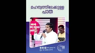 മഹത്വത്തിലേക്കുള്ള പാത#pastorajitjohn #shorts