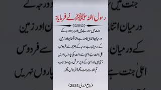 Hadees-e-nabvi🥰#jannatefirdos#darja#islamiccontent#shorts