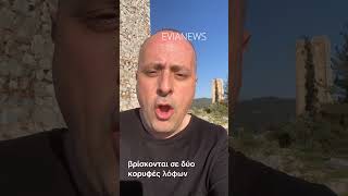 🏰Οι δίδυμοι πύργοι της Εύβοιας… Δεν είναι υπέροχοι;