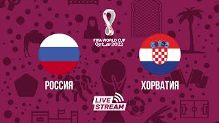 Россия - Хорватия WC 2022