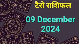 Tarot Card Rashifal 09 December  2024 | 12 राशियों के लिए कैसा रहेगा आज का दिन | जानें टैरो कार्ड से