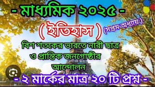 মাধ্যমিক ২০২৫ ইতিহাস সাজেশন সপ্তম অধ্যায়/test and final exam history 2025/chapter 7