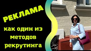 РЕКЛАМА КАК ОДИН ИЗ МЕТОДОВ РЕКРУТИНГА