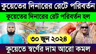 কুয়েতের আজকের টাকার রেট | আজকের টাকার রেট কত | Kuwait ajker takar rate | কুয়েতের স্বর্ণের দাম কত