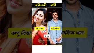 বাংলাদেশী নায়িকাদের আসল স্বামী #apu_biswas #shakibkhan #mahiyamahi #purnima#mahiyamahi  #shorts