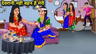 देवरानी नहीं बहन है मेरी | devrani nahin bahan Hai meri | moral kahaniyan | SAS Bahoo kahaniyan |..