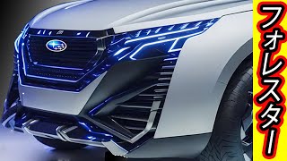 スバル 新型 フォレスター、2024年秋頃予想！水平対向4気筒2Lハイブリッドエンジンを搭載！