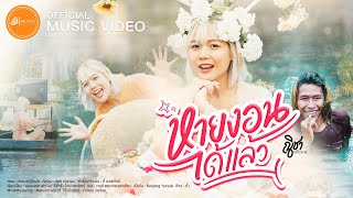 หายงอนได้แล้ว - ณิชา ณิชามล : เซิ้ง|Music【Official MV】