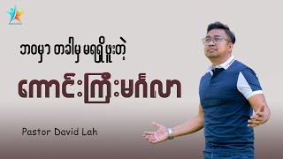 သင်တခါမှ မရရှိဖူးတဲ့ကောင်းကြီးမင်္ဂလာ | David Lah