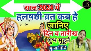 hal chhath 2024|lalahi chhath kab hai|Harchat kab hai|ललही छठ 2024 मुहूर्त|Hal Shasthi & Katha vidhi