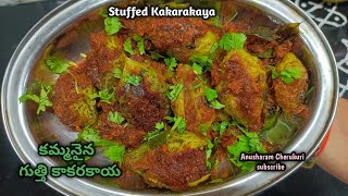 అస్సలు చేదు లేని కమ్మని గుత్తి కాకరకాయ | Stuffed Bitter Gourd |  Stuffed Karela | Gutti Kakarakaya