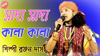 তুমি বন্ধু কালা পাখি ! Sada Sada Kala Kala Tmoi ! Ranjan Das Baul 2024 ! Mp Folk