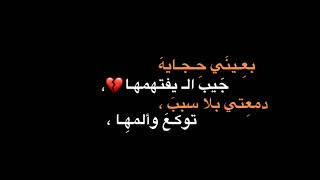 شعر عراقي : بعيني حجايه ♥. #تصميم_شاشه_سوداء​