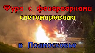 Полная фейерверков фура сдетонировала на трассе в Подмосковье