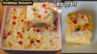 सिर्फ 10 रूपये के ब्रेड से बनाये महँगी मिठाई की रेसिपी | Arabian Bread Pudding | Dessert | Sweets |