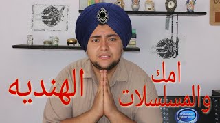 لما تكون امك بتتفرج علي مسلسلات هنديه | احمد محمود 22