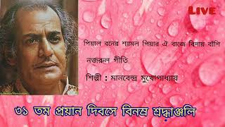 TRIBUTE TO LEGENDARY MANABENDRA MUKHOPADHYAY ON HIS 31 ST DEATH ANNIVERSARY. PIYAL BONE SHAMAL PIYAR