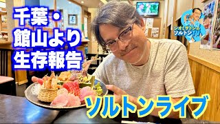 館山よりこんばんは。自動車チャンネル ソルトンTV がライブ配信