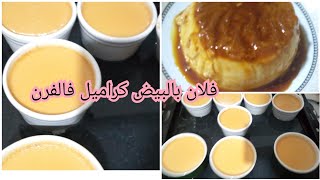 تحلية فلان 🍮بالبيض وكراميل في الفرن مع سر نجاح خطير يستحق التجربة