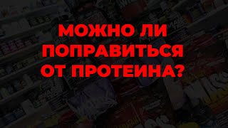 Можно ли поправиться от протеина?