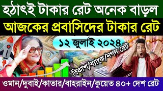 আজকের টাকার রেট | Ajker takar rate koto | ওমান/দুবাই/কাতার/বাহরাইন/কুয়েত/সৌদির আজকের রিয়ালের রেট