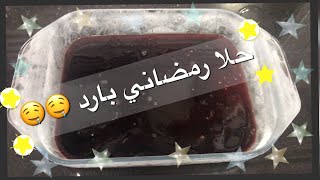 حلا رمضاني سهل وبسيط 😋 باستخدام الفيمتو 😋❤️