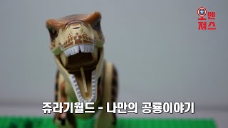 [레고 스토리] 쥬라기월드 75928 STORY (나만의 공룡이야기)