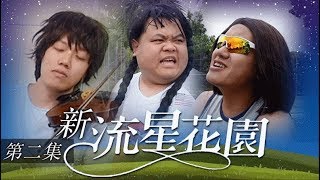 【狠愛演】新流星花園第二集，超猛卡司再度回歸『震撼全世界』