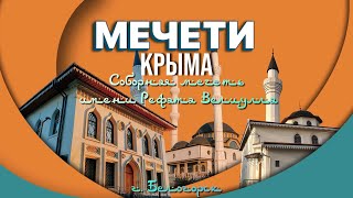 Мечеть имени Рефата Велиулла. Выпуск 3. Мечети Крыма