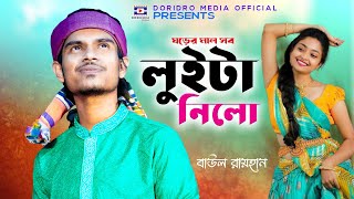 ঘড়ের মাল সব লুইটা নিলো | বাউল রায়হান | Ghorer Mal Sob Luita Nilo | baul rayhan | new bangla song