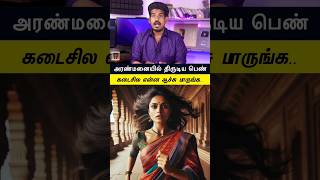 அரண்மனையில் திருடிய பெண்...#tamilguru #tamilinformation #naveenbharathi