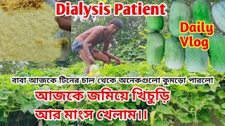 আজকে জমিয়ে খিচুড়ি আর মাংস খেলাম। | Dialysis patient Daily Vlog video #dialysislife #dailyvlog