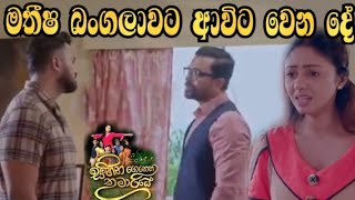 Sihina Genena Kumariye - මතීෂ බංගලාවට ආ විට වෙනදේ