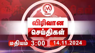 மதியம் - 3:00 PM விரிவான செய்திகள் - 14 December 2024 | Afternoon | Virivana Seithigal | M Nadu