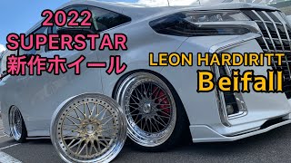 スーパースターの2022年モデル。レオンハルト新作ホイール「バイファル」を徹底解説。superstars wheel  custom